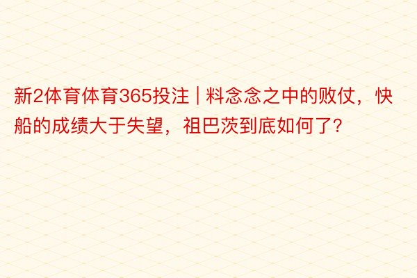 新2体育体育365投注 | 料念念之中的败仗，快船的成绩大于失望，祖巴茨到底如何了？