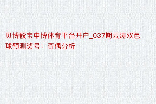 贝博骰宝申博体育平台开户_037期云涛双色球预测奖号：奇偶分析