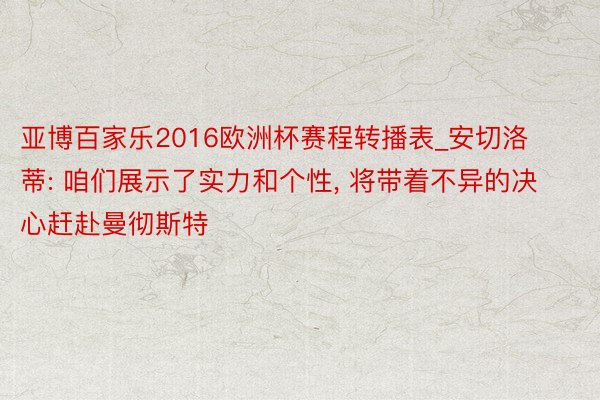 亚博百家乐2016欧洲杯赛程转播表_安切洛蒂: 咱们展示了实力和个性, 将带着不异的决心赶赴曼彻斯特