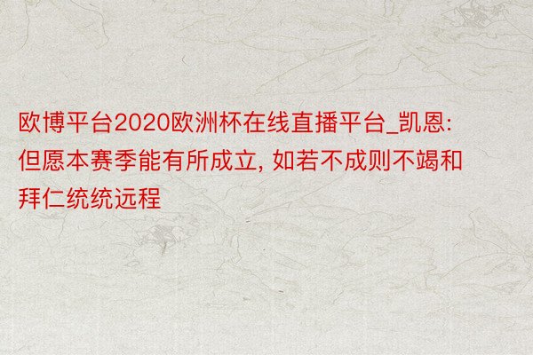 欧博平台2020欧洲杯在线直播平台_凯恩: 但愿本赛季能有所成立, 如若不成则不竭和拜仁统统远程