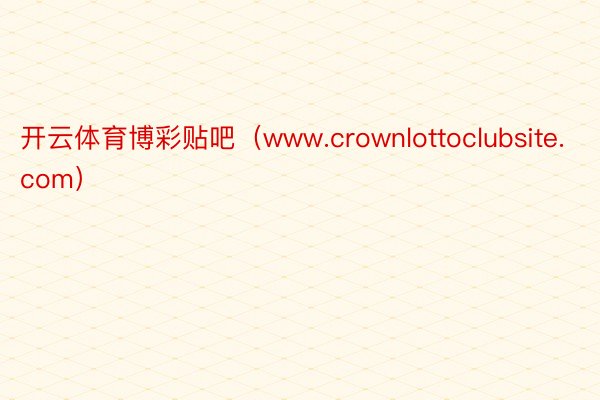 开云体育博彩贴吧（www.crownlottoclubsite.com）