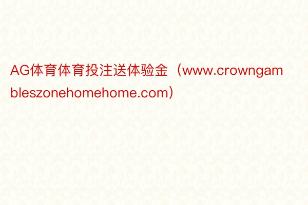 AG体育体育投注送体验金（www.crowngambleszonehomehome.com）