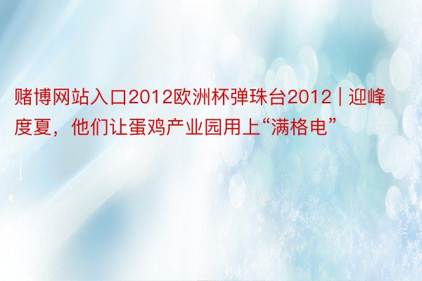 赌博网站入口2012欧洲杯弹珠台2012 | 迎峰度夏,他们让蛋鸡产业园用上“满格电”