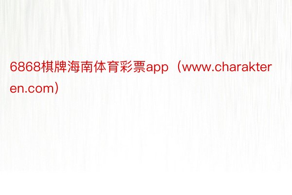 6868棋牌海南体育彩票app（www.charakteren.com）