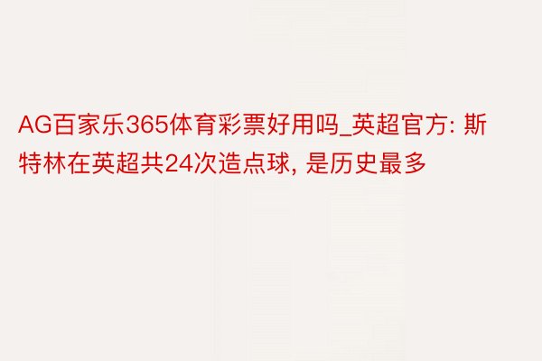AG百家乐365体育彩票好用吗_英超官方: 斯特林在英超共24次造点球, 是历史最多