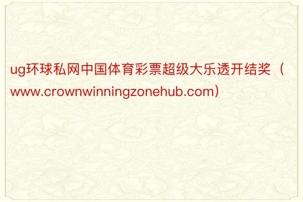 ug环球私网中国体育彩票超级大乐透开结奖（www.crownwinningzonehub.com）