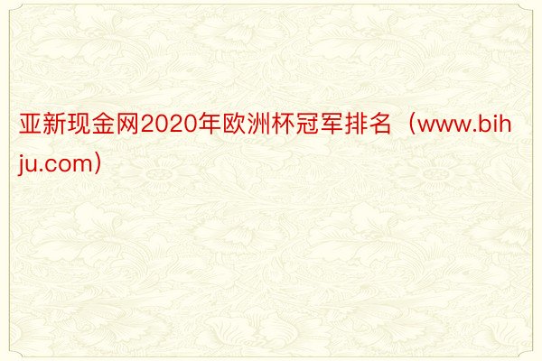 亚新现金网2020年欧洲杯冠军排名（www.bihju.com）