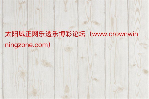 太阳城正网乐透乐博彩论坛（www.crownwinningzone.com）