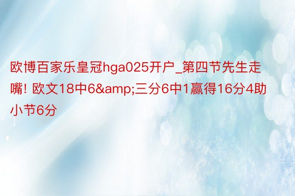 欧博百家乐皇冠hga025开户_第四节先生走嘴! 欧文18中6&三分6中1赢得16分4助 小节6分