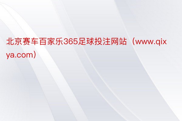 北京赛车百家乐365足球投注网站（www.qixya.com）
