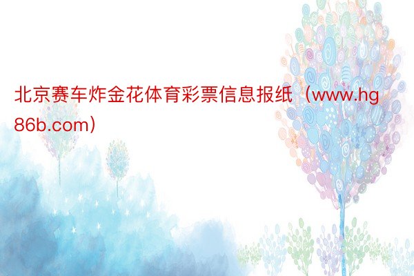 北京赛车炸金花体育彩票信息报纸（www.hg86b.com）