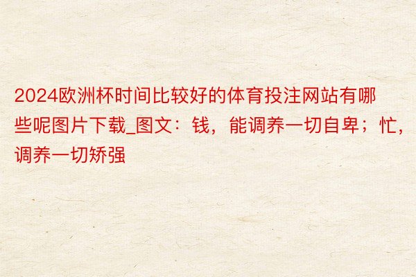 2024欧洲杯时间比较好的体育投注网站有哪些呢图片下载_图文：钱，能调养一切自卑；忙，能调养一切矫强
