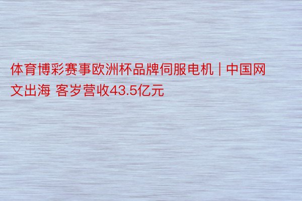 体育博彩赛事欧洲杯品牌伺服电机 | 中国网文出海 客岁营收43.5亿元