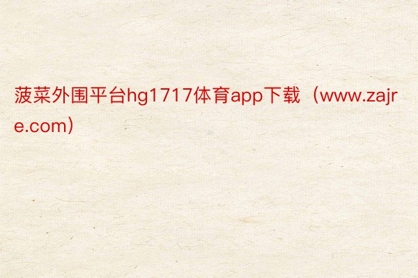 菠菜外围平台hg1717体育app下载（www.zajre.com）