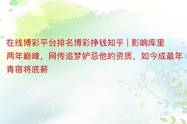在线博彩平台排名博彩挣钱知乎 | 影响库里两年巅峰，网传追梦妒忌他的资质，如今成最年青宿将底薪