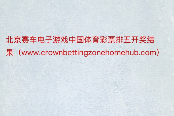 北京赛车电子游戏中国体育彩票排五开奖结果（www.crownbettingzonehomehub.com）